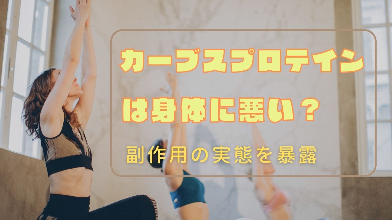 カーブスプロテイン　副作用　体に悪い